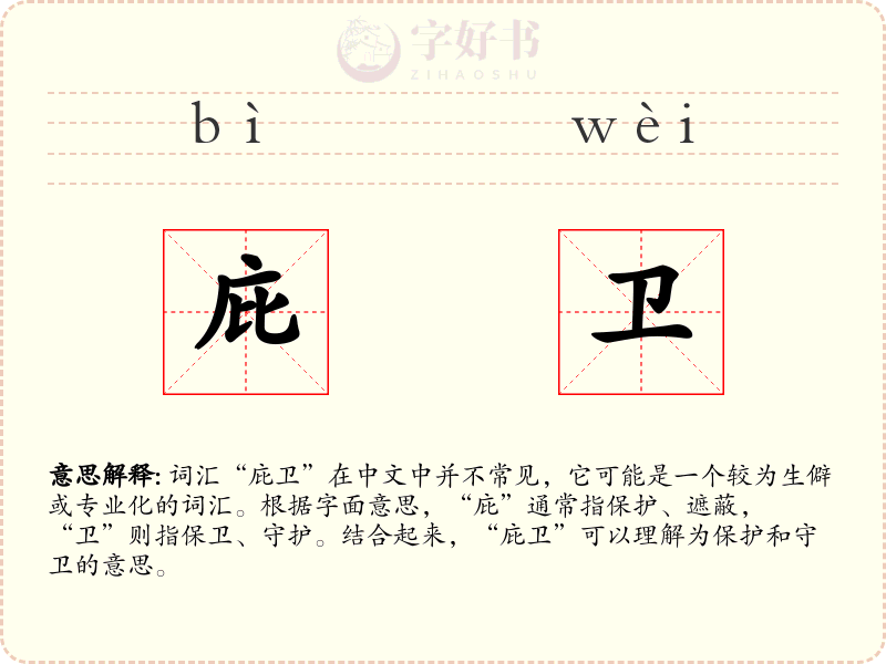 庇卫