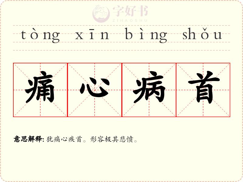 痛心病首