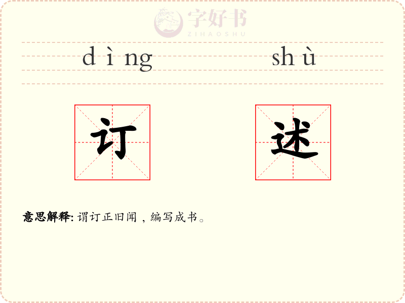 订述