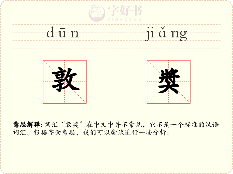敦奬