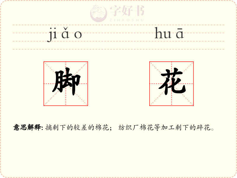 脚花