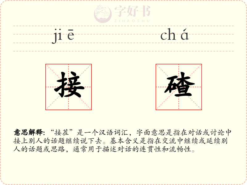 接碴