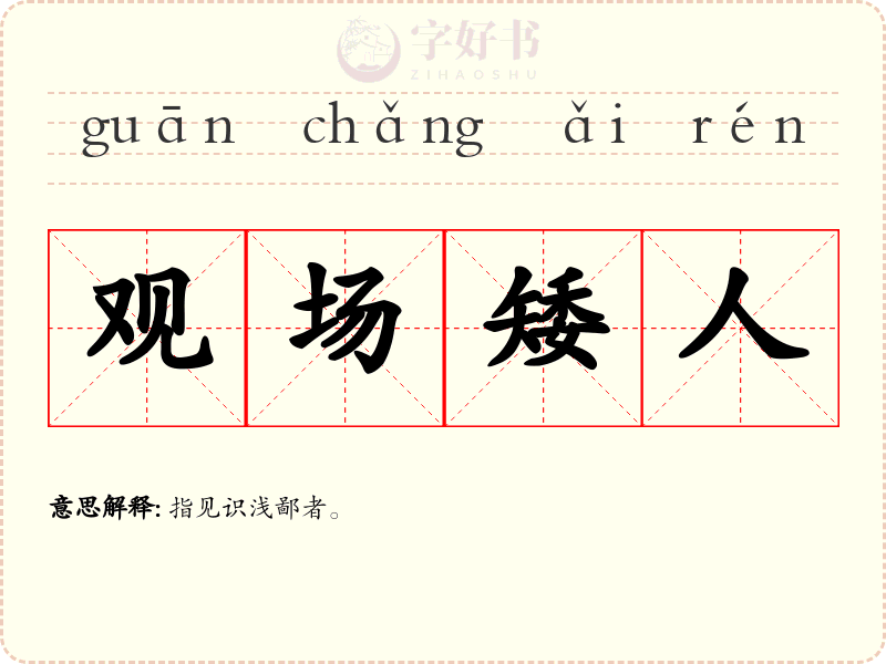 观场矮人
