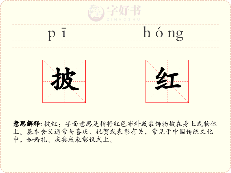 披红