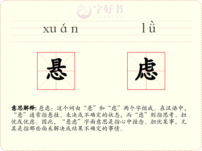悬虑
