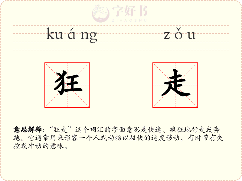 狂走