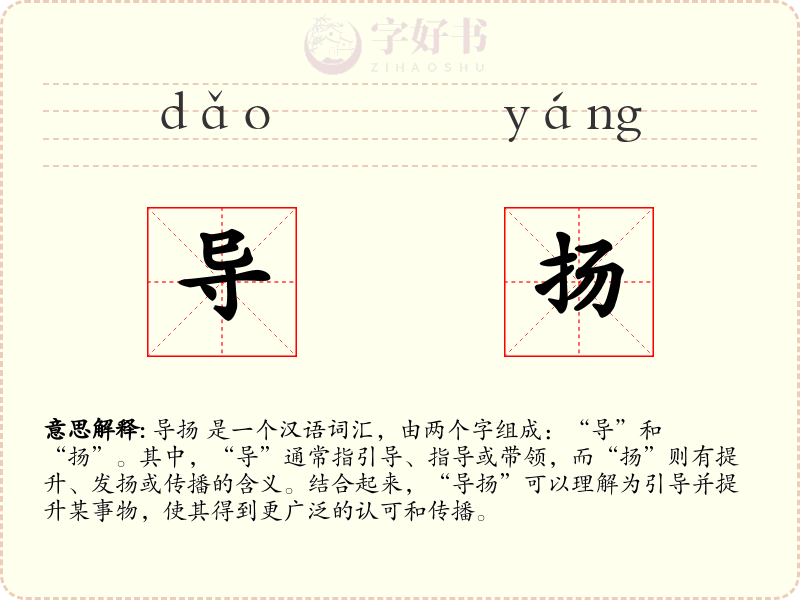 导扬