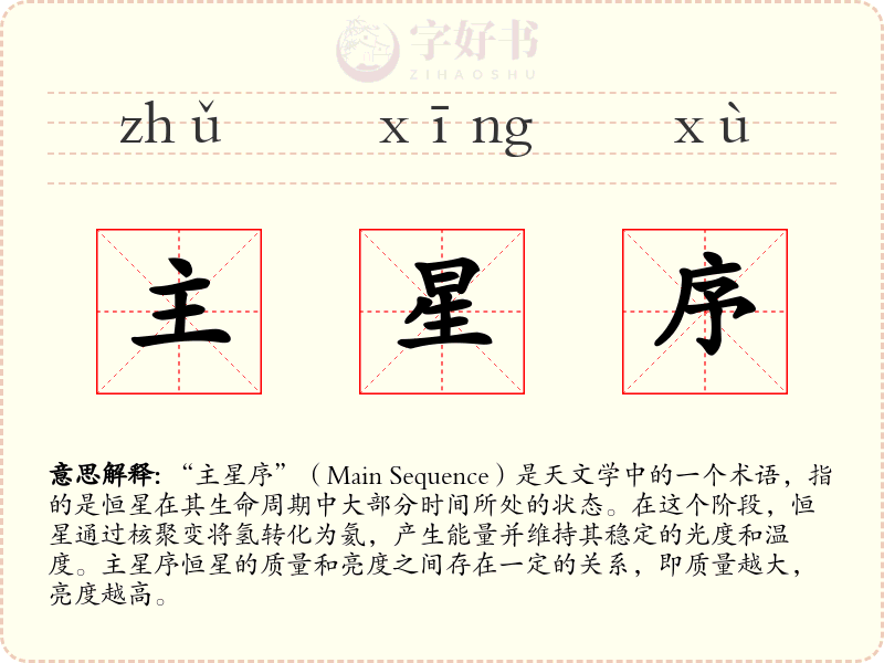 主星序