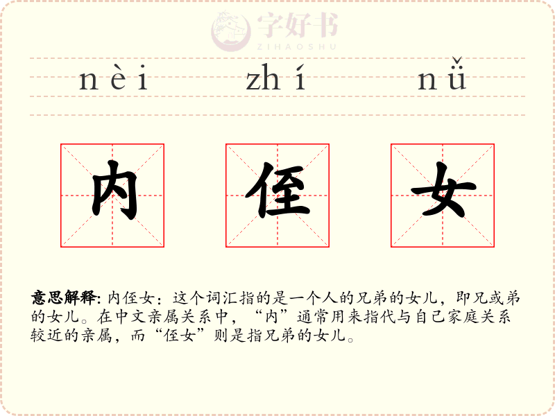 内侄女