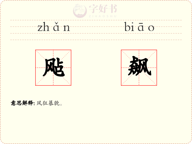 飐飙