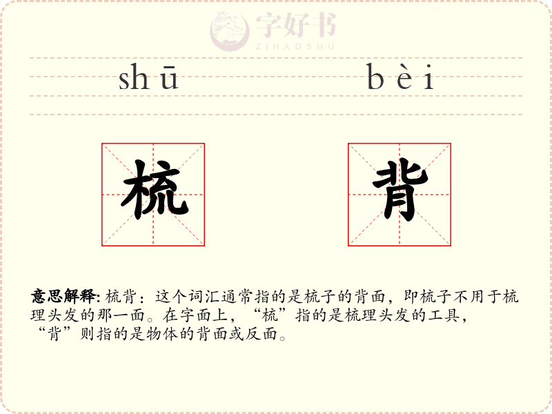 梳背