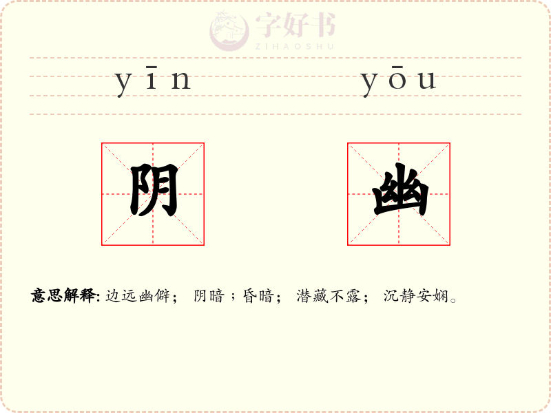 阴幽