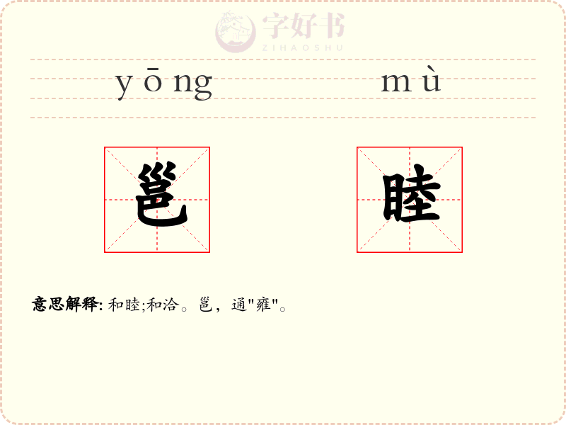 邕睦