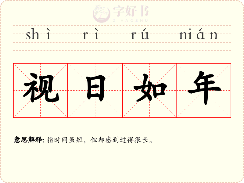 视日如年