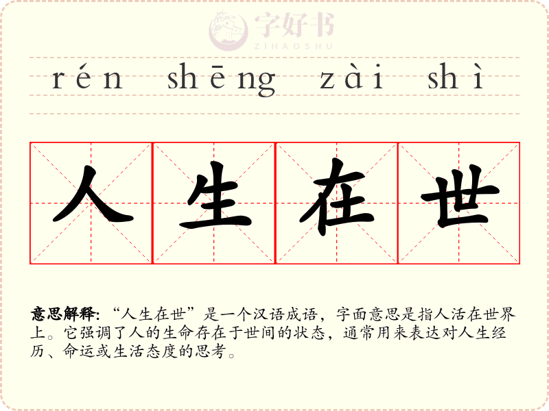 人生在世
