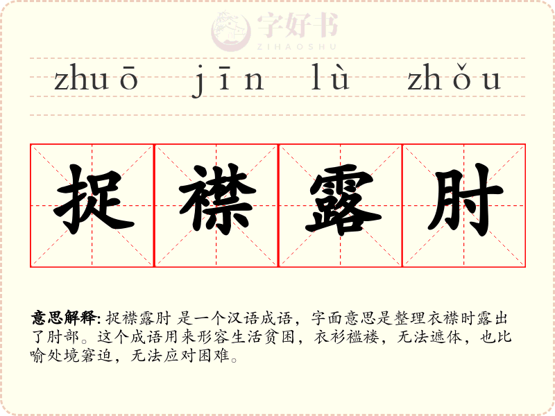 捉襟露肘