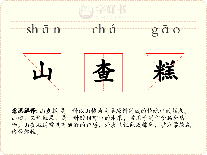 山查糕