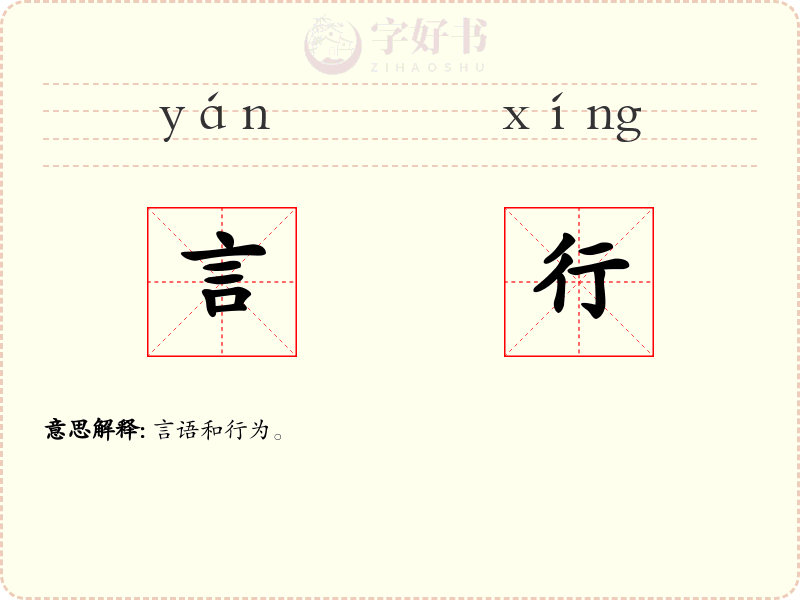 言行