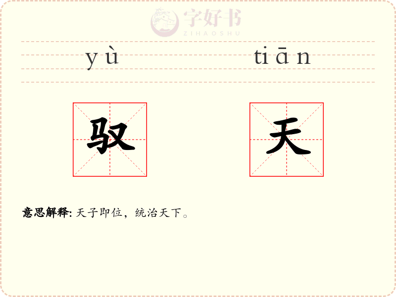 驭天