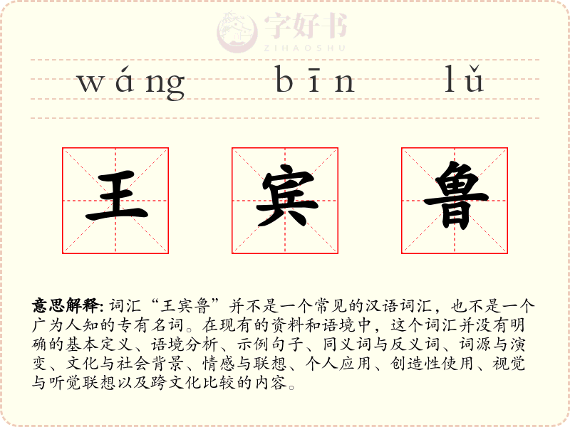 王宾鲁