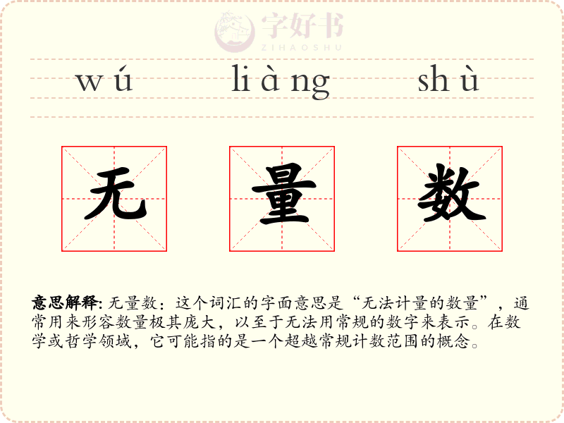 无量数