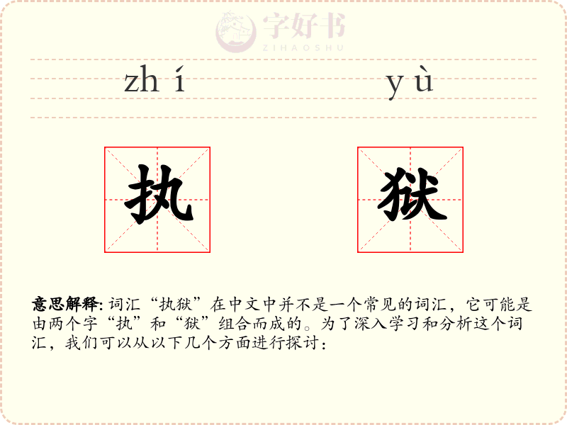 执狱
