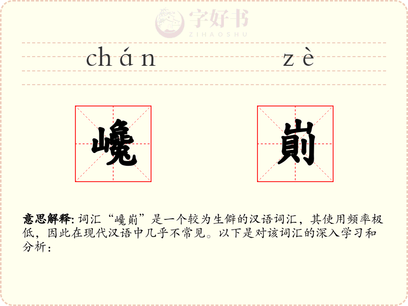 巉崱