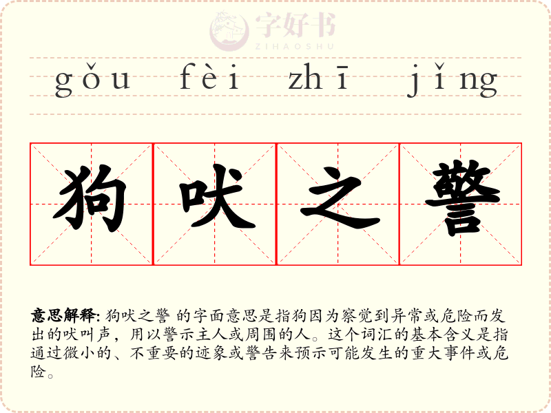 狗吠之警