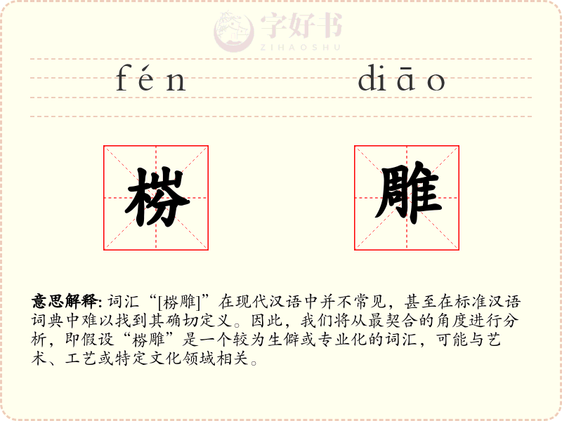 梤雕