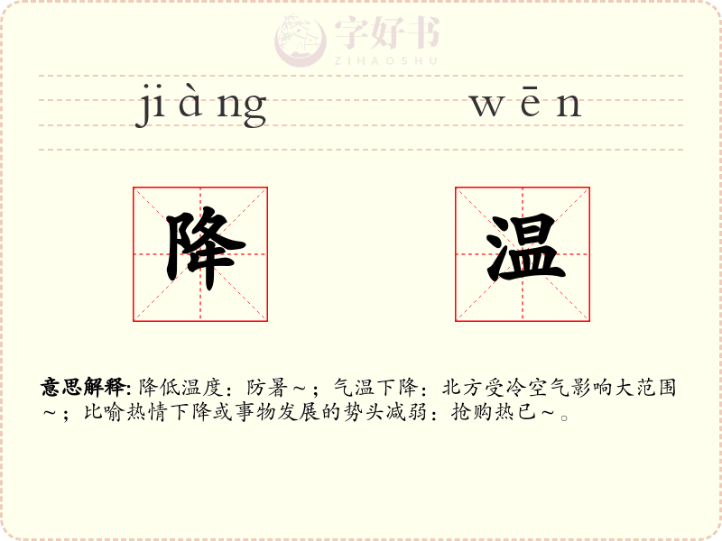 降温