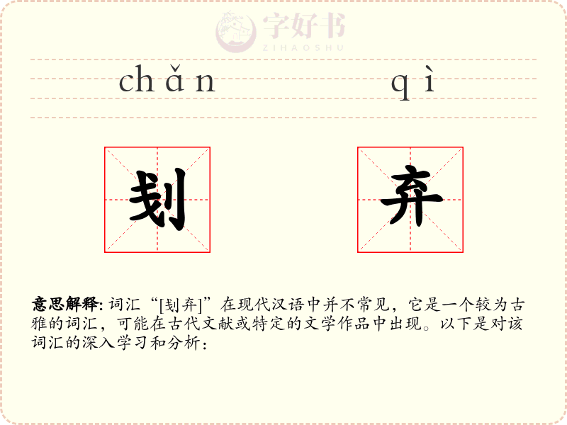 刬弃