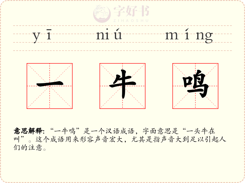 一牛鸣