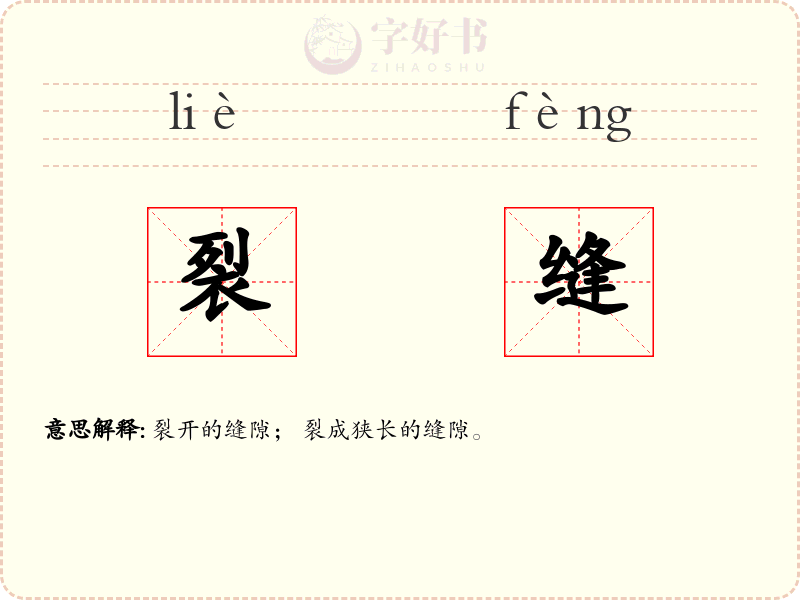 裂缝