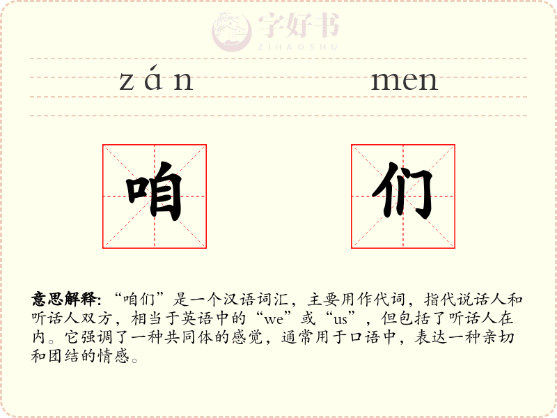 咱们