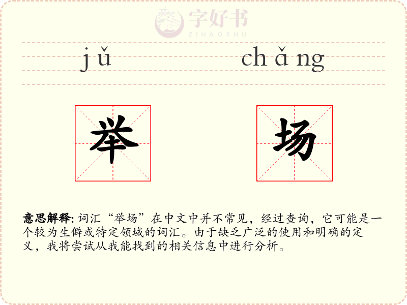 举场