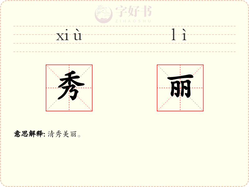 秀丽