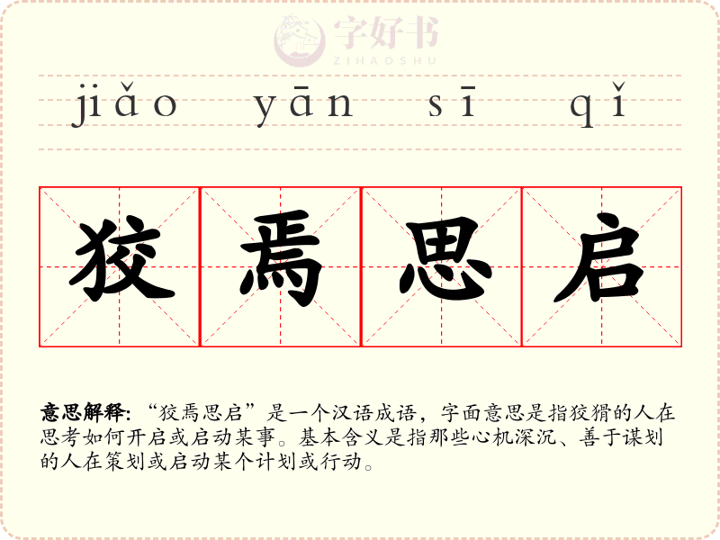 狡焉思启