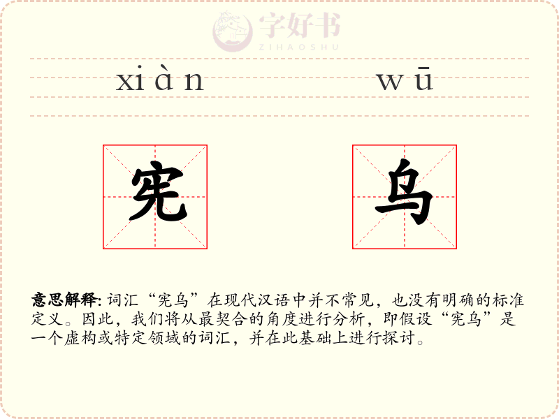 宪乌