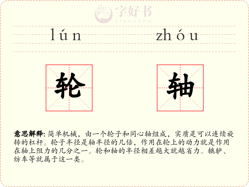 轮轴