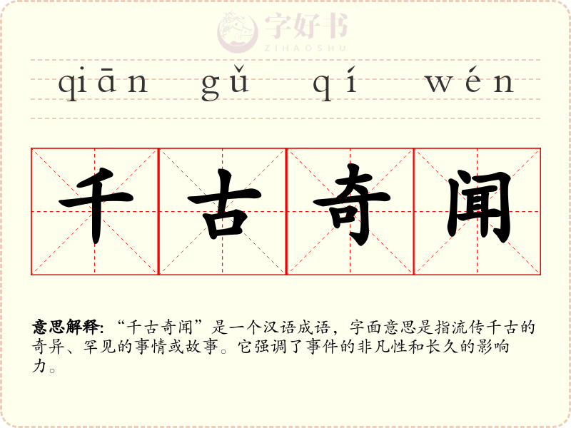 千古奇闻