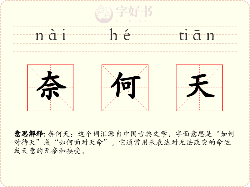 奈何天