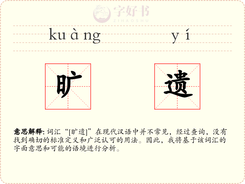 旷遗