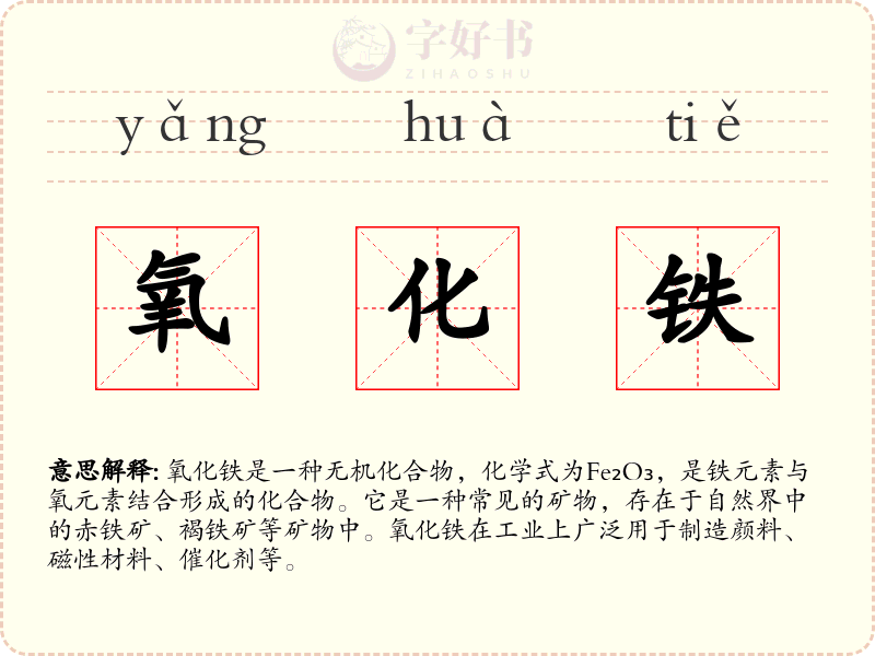 氧化铁
