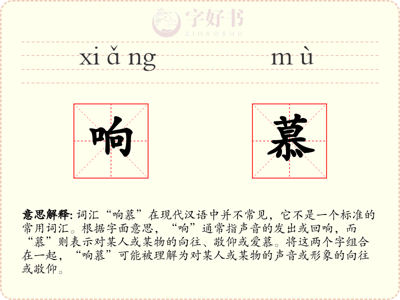 响慕