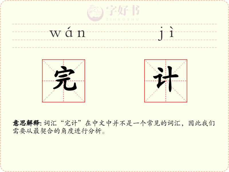 完计