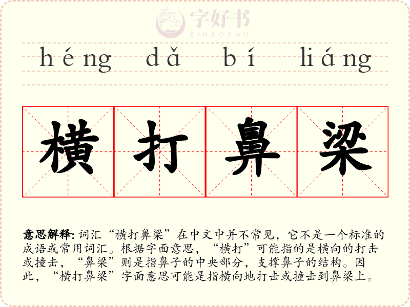 横打鼻梁