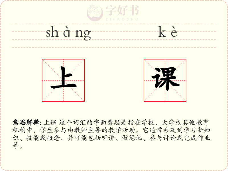 上课