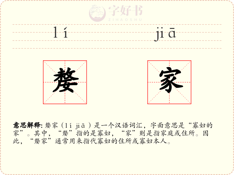 嫠家