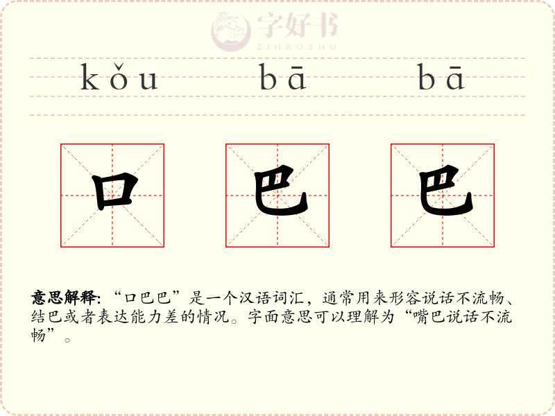 口巴巴