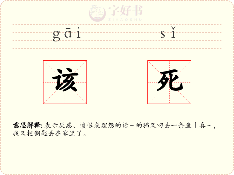 该死